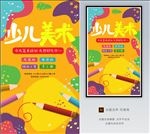 少儿美术海报