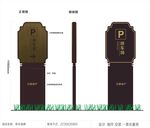 停车场指向牌