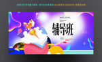 暑期辅导班