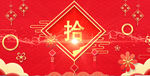 喜庆中国风年会开场10秒倒计时