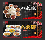 八大碗