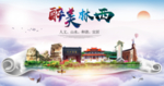 林西县生态卫生城市形象广告海报