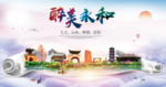 永和生态卫生城市形象广告海报