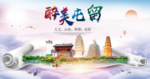 屯留生态卫生城市形象广告海报