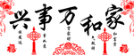 家和万事兴