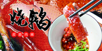 深井烧鹅 烧腊