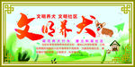 文明养犬