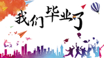 我们毕业了