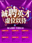 公司诚聘英才虚位以待招聘海报
