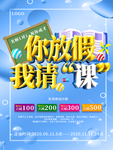 你放假我请课暑假培训班促销海报