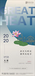 中式简约房地产大暑节气海报