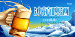 啤酒海报 开怀畅饮海报 冰爽