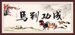 马到成功