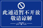 通道暂不开放