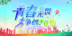 绽放青春
