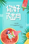 清新夏日六月你好海报