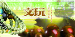文玩
