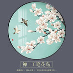 新中式玉兰工笔花鸟圆形装饰画