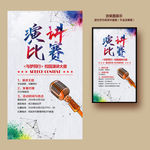 演讲比赛