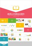 清新彩色教师说课教育教学课件