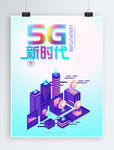 简约5G科技海报