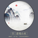 新中式意境水墨山水圆形装饰画