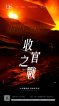 收官之战