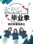 毕业季