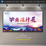毕业设计展