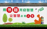 读书文化墙
