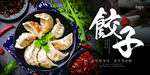 煎饺海报 饺子海报 手工水饺