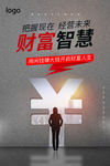 投资理财海报 财富智慧海报