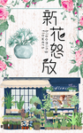 新花怒放 花店 肖