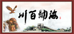 海纳百川