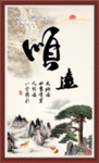 顺书法