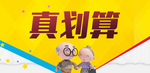 真划算头图