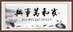 家和万事兴