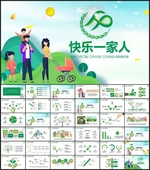家人旅游家庭计划生育二胎PPT