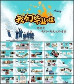 毕业相册同学聚会PPT