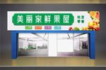 水果店门头门楣