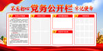 党务公开栏