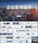企业宣传画册PPT
