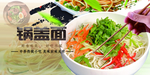 锅盖面