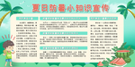 夏日防暑知识展板