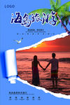 海岛旅游海报 民宿海报 酒店