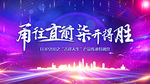 甬往直前柒开得胜背景