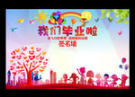 我们毕业啦