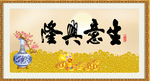 生意兴隆