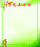 才艺展示栏