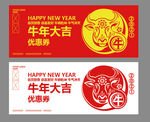 牛年优惠券